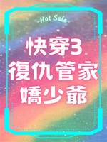 快穿3復仇管家嬌少爺