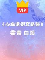 《心病還得套路醫》云青 白溪