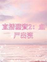 直播鑒寶2：血尸出沒