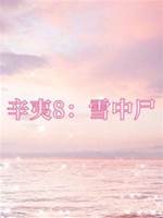 辛夷8：雪中尸