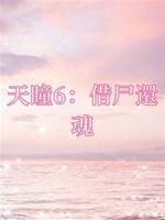 天瞳6：借尸還魂