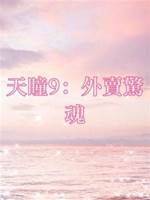 天瞳9：外賣驚魂