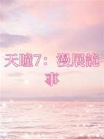 天瞳7：漫展詭事