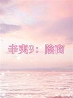 辛夷9：陰商