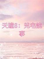 天瞳8：兇宅詭事