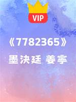 墨決廷，今天除夕，你確定要跟我離婚