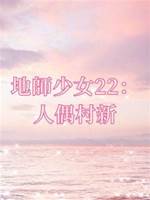 地師少女22：人偶村新娘