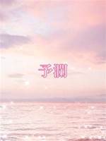 妖鬼錄7：予瀾