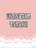 這個霸總有點摳