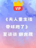 《夫人重生后帶球跑了》夏柒柒 顧言晟