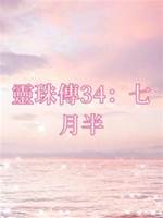 靈珠傳34：七月半