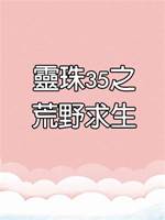 靈珠傳35：荒野求生