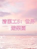 清潔工5：世界游樂園