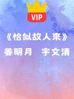 《恰似故人來》  姜明月   宇文清