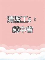 清潔工6：鏡中會