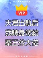 夫君出軌后，我轉身嫁給藥王谷大佬