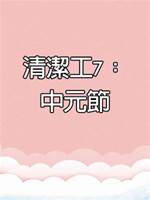 清潔工7：中元節