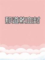 那道敕血封