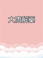 大唐解藥