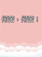 何苦，何苦！