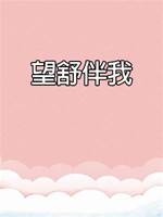 望舒伴我
