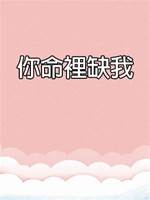 你命裡缺我