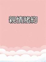 親情賭約