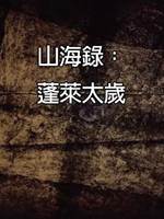 山海錄：蓬萊太歲