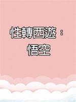 性轉西遊：悟空