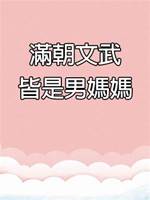 滿朝文武皆是男媽媽