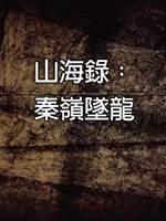 山海錄：秦嶺墜龍