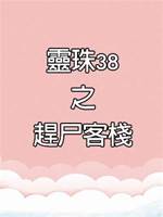 靈珠傳38：趕尸客棧