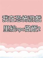 我在恐怖游戲里給npc做飯2