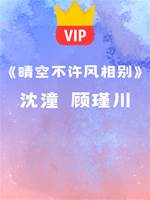 晴空不許風相別