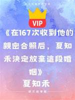 《在167次收到他的親密合照后，夏知禾決定放棄這段婚姻》夏知禾