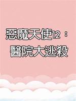 惡魔天使12：醫院大逃殺