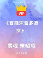 《宦寵深宮多寂寥》裴堰  宋昭昭