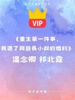 《重生第一件事，我退了與營長小叔的婚約》溫念卿 祁北霆