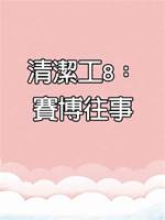 清潔工8：賽博往事