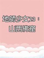 地師少女23：山西佛窟