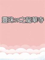 靈珠傳39：龍華寺