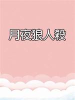 月夜狼人殺