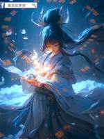 地師少女5：古墓禁咒