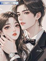 嫁給殘疾總裁後，他站起來了