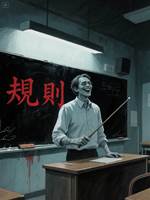 黑板規則怪談