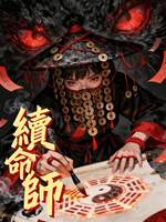 續命師