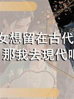 穿越女想留在古代，正好，那我去現代吧