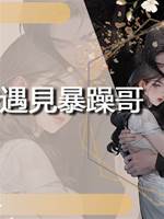 口吃妹遇見暴躁哥