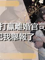 幫當事人打贏離婚官司後，她把我舉報了