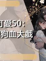 李可愛50：一碗狗血大戲